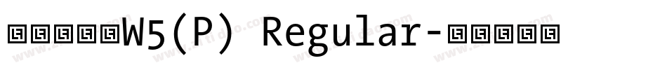 华康唐风隶W5(P) Regular字体转换